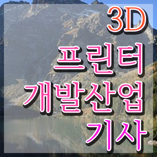  3D프린터개발산업기사 직업 3D프린터개발산업기사 시험자격 인강만 듣고 15주 동안 완료한 과정