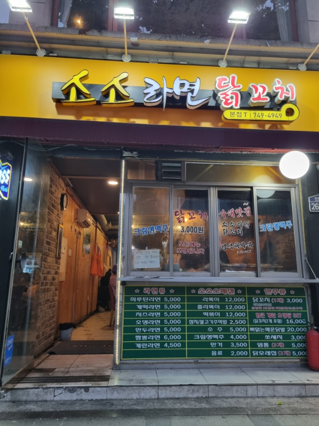  소소라면: 용산 숙대입구 남영역 라면 라볶이 닭꼬치 맛집