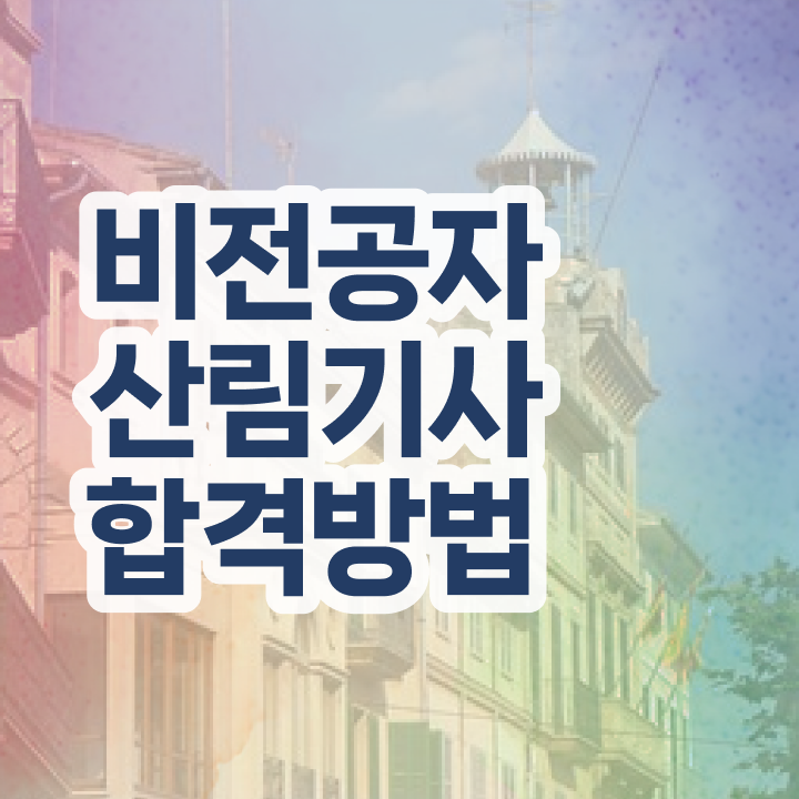  산림기사 하는일 산림기사 응시조건 인강만 듣고 15주 동안 끝낸 비법