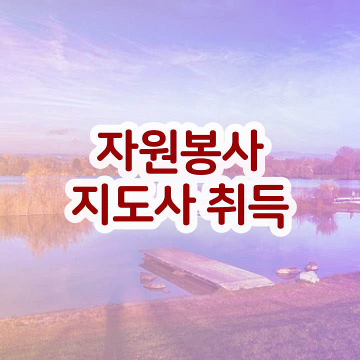  자원봉사지도사 시험접수 , 자원봉사지도사 자격증 2주 만에 취득한 노하우 , 취업 전망