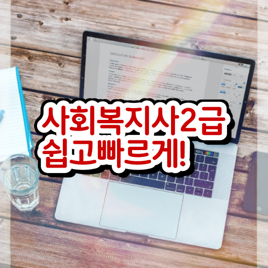  김해 사회복지전문학사 ? 사회복지사2급 직장인도 학점은행제로 간편하게