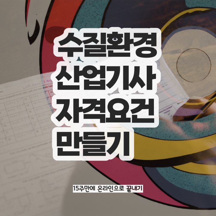  수질환경산업기사 시험시간 수질환경산업기사 시험자격 독학으로 4달만에 준비한 팁