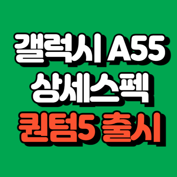 갤럭시 A55출시 상세스펙 퀀텀5로 국내출시