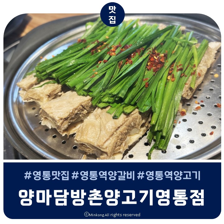  영통역 양갈비 양마담 방촌양고기 영통점에서 수육먹기