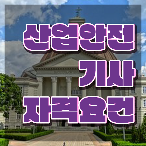  산업안전기사시험 후기 산업안전기사 자격요건 인강으로 빠르게 준비한 노하우