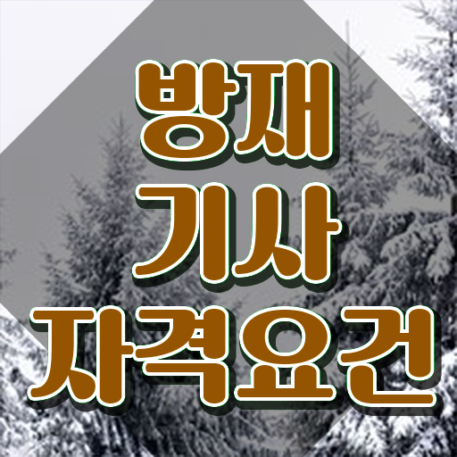  방재기사 공부방법 방재기사 응시조건 온라인 과정으로 5달만에 완료한 팁