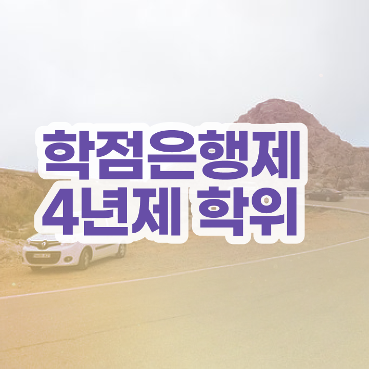  학점은행제 단점 간편하게 준비하는 후기