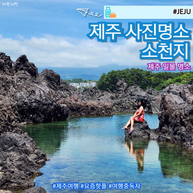  제주 동쪽 스노쿨링 일몰 제주도 사진명소 소천지