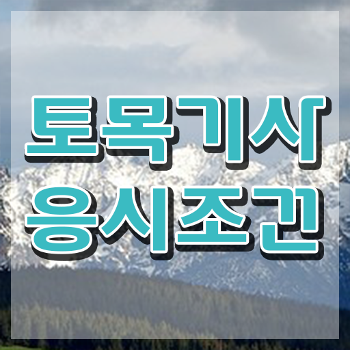  토목기사 과목 토목기사 자격요건 온라인으로 편하게 끝낸 방법