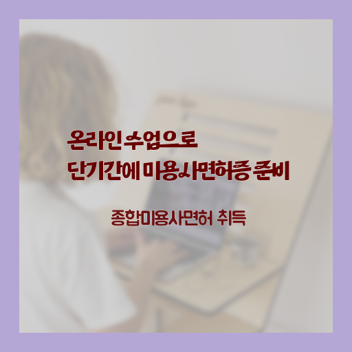  헤어미용자격증 필기 평가 없이도 , 미용학과 인강듣고 미용사자격증 최단기간에 따고 취직도 했어요