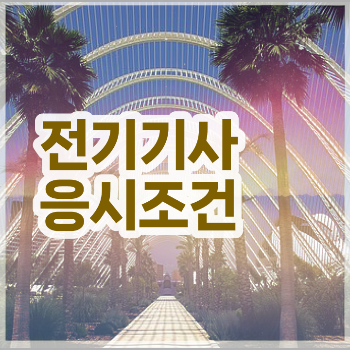  전기기사 CBT 전기기사 시험자격 학점은행제로 편하게 완료한 방법