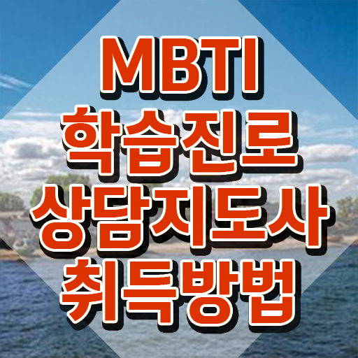  MBTI별연애 , mbti 학습진로상담지도사 응시자격 없이 합격 전략 확인하기