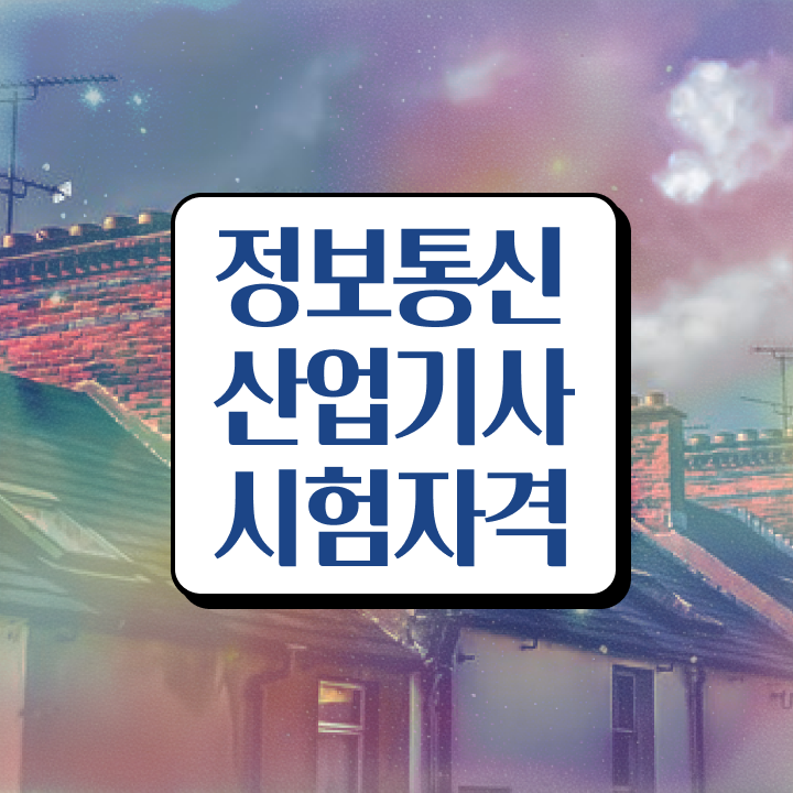  정보통신산업기사 필기 준비물 정보통신산업기사 취득자격 온라인 수업으로 편하게 성공한 후기