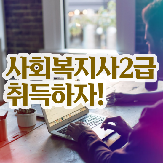  용인 사회복지사2급학점은행비용 , 사회복지사2급 직장인도 온라인 수업으로 편하게