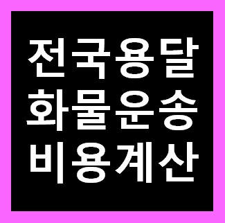  성북구용달 비용 다마스퀵 1톤트럭 화물용달이사 화물차 용달차 라보 가격 견적비교 예약