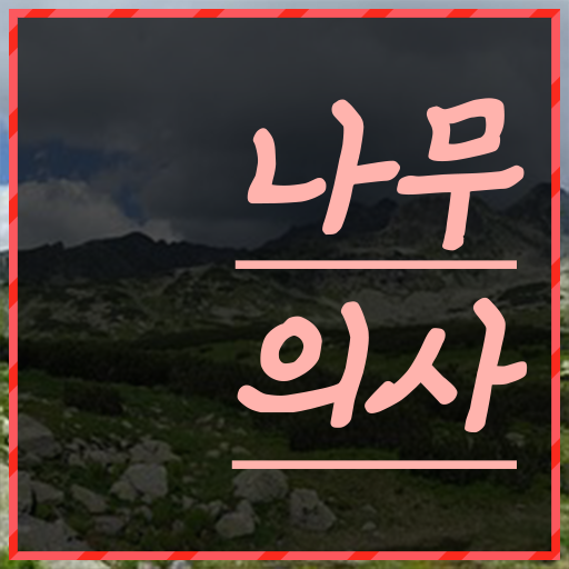  나무의사 필기과목 나무의사 취득자격 집에서 온라인으로 1학기에 준비한 팁