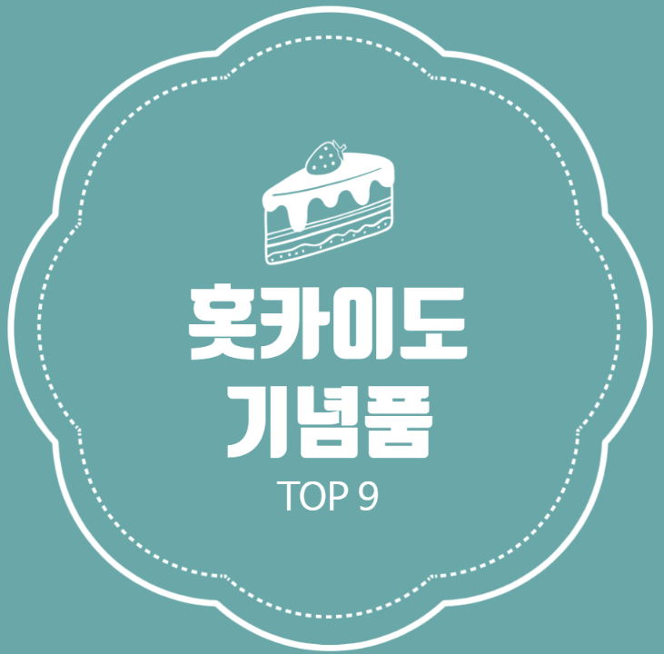  홋카이도에만 있는 기념품 TOP 9 추천