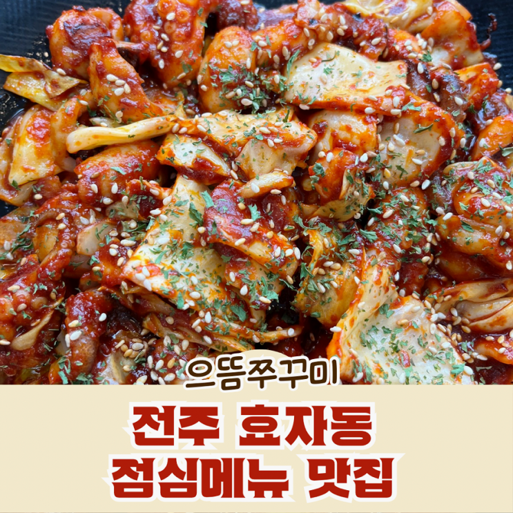  전주 효자동 점심메뉴 맛집 으뜸쭈꾸미