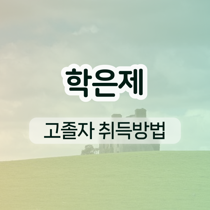  학점은행제 학습자등록 일하면서 편하게 준비했던 노하우