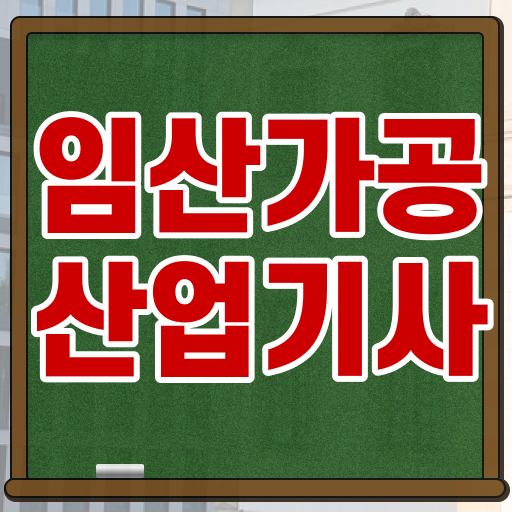  임산가공산업기사 일정 임산가공산업기사 취득자격 온라인으로 편하게 준비한 팁