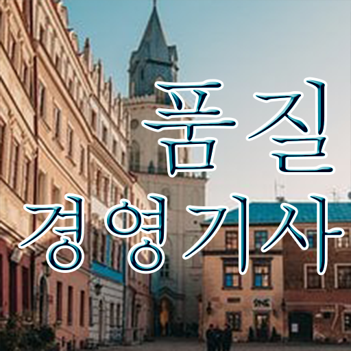  품질관련자격증 품질경영기사 시험자격 온라인 과정으로 1학기 만에 완료한 팁