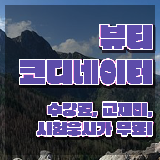  스타일리스트아카데미 , 뷰티코디네이터 자격증 취득했던 후기 살펴보기