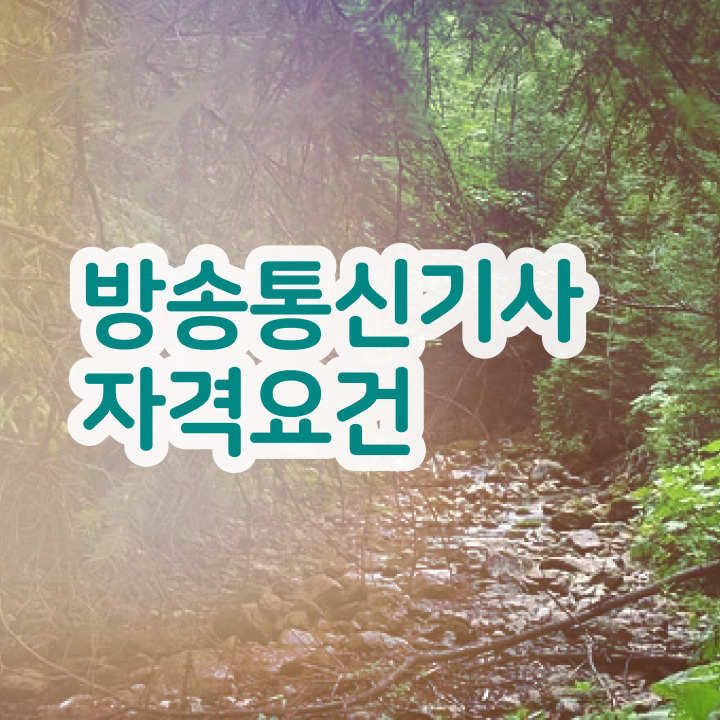  방송통신기사실기 방송통신기사 응시자격 학점은행제로 반 년만에 끝낸 방법