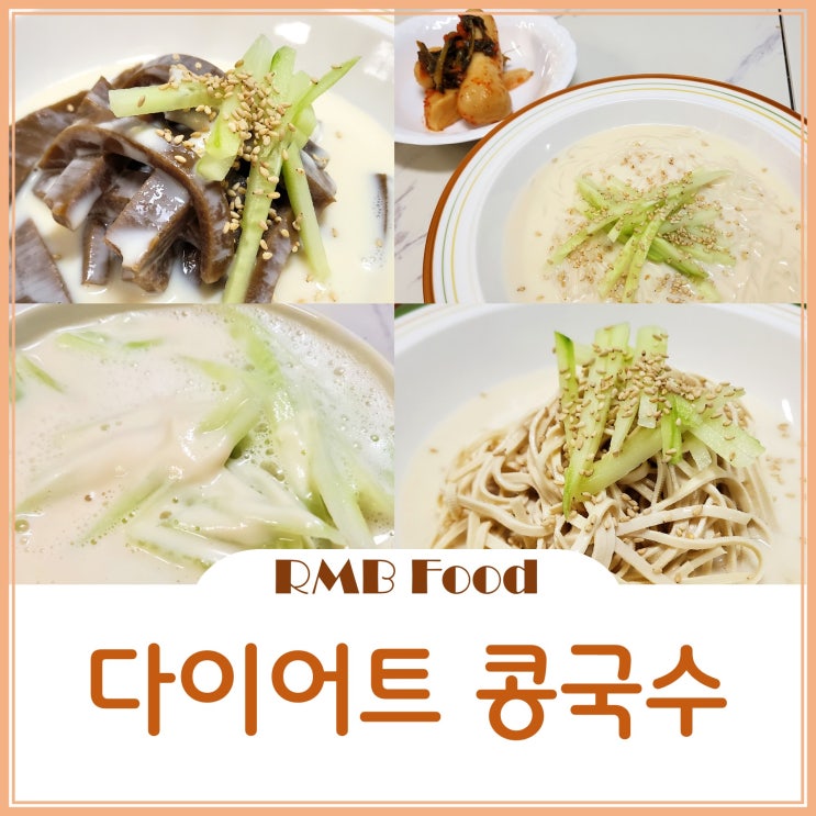  나혼자산다 이장우 다이어트식단 초간단 콩국수 만들기