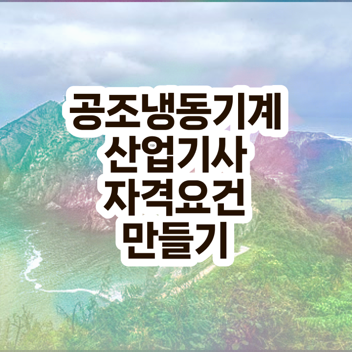  공조냉동기계산업기사실기 공조냉동기계산업기사 시험자격 집에서 온라인으로 15주 동안 끝낸 전략