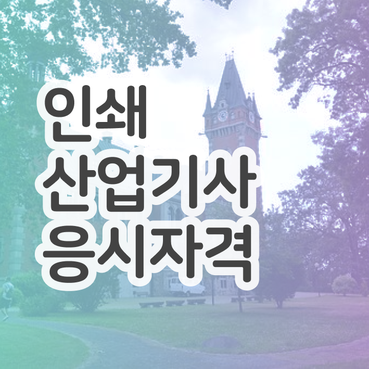  인쇄산업기사 자격요건 학점은행제로 4달 안에 준비한 노하우