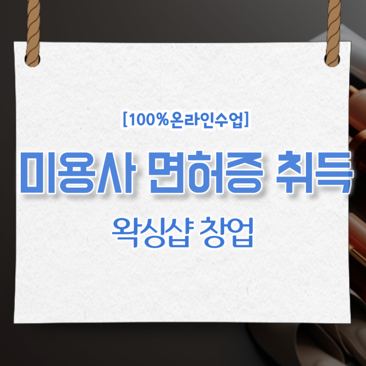  , 왁싱샵창업 오픈 알고싶다면? 꼭 취득해야 하는 자격증은? 순서대로 확인하고 싶다면
