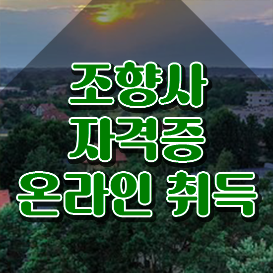  부산광안리향수공방 , 조향사자격증 합격 비법 , 활용방법