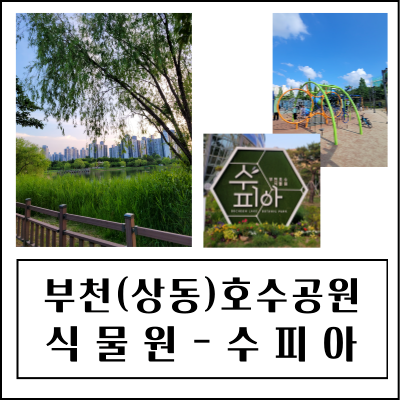  부천(상동)호수공원 - 식물원 수피아/물놀이