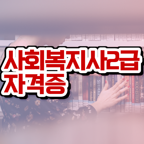  강릉 사회복지사어린이집 , 사회복지사2급 조건이 안돼도 학점은행제 활용하여 빠르게
