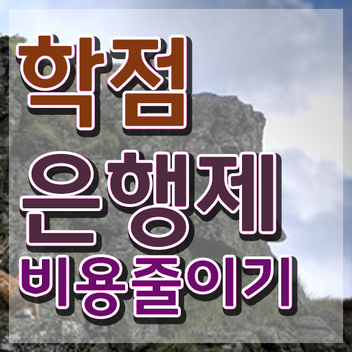  학점은행제 단점 학점은행제 학위 경력없는 사람도 편하게 성공한 팁