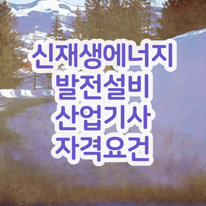  신재생에너지발전설비산업기사(태양광) 시험자격 인강만 듣고 5달만에 준비한 전략