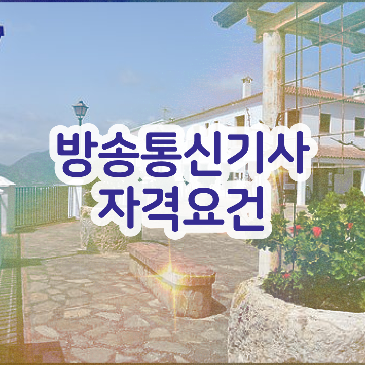  방송통신기사 응시조건 방송통신기사 시험자격 인강으로 15주만에 성공한 방법