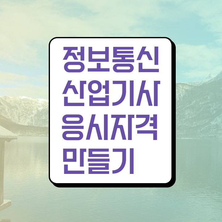  정보통신산업기사 난이도 정보통신산업기사 응시조건 온라인 과정으로 반 년만에 준비한 노하우