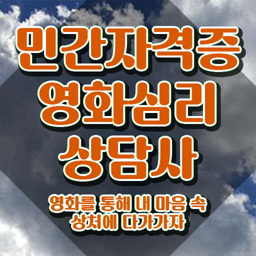  영화심리상담사 수업 , 영화심리상담사 자격증 독학으로 준비한 방법 최단기간 취득한 과정