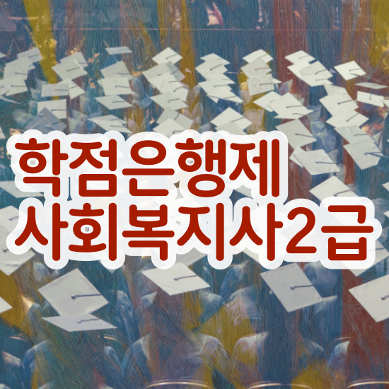  익산 사회복지 공무원연봉 사회복지사2급 고졸도 독학으로 빠르게