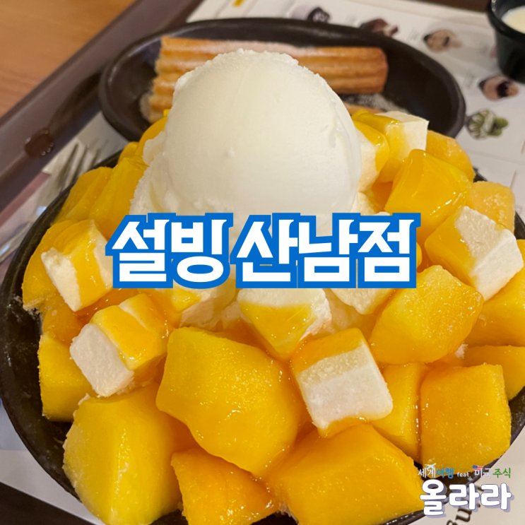  청주 산남동 설빙 망고빙수 인절미빙수 붕어빵 메뉴