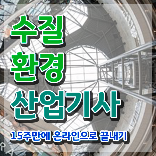  수질환경산업기사 합격률 수질환경산업기사 시험응시자격 학점은행제로 쉽고 빠르게 준비한 전략