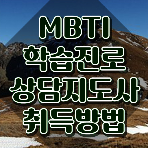  mbti단점팩폭 , mbti 학습진로상담지도사 직장인도 쉽게 합격한 후기