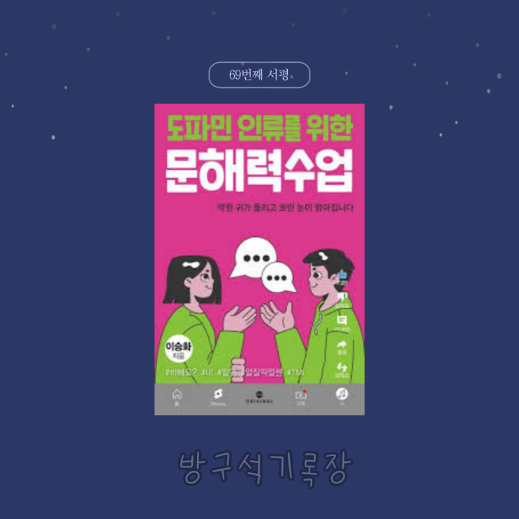  [서평] 막힌 귀를 뚫어드립니다. "도파민 인류를 위한 문해력 수업 - 이승화"