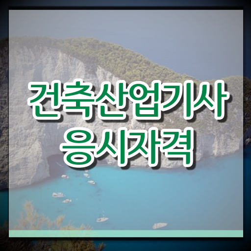  2024 건축산업기사 건축산업기사 시험자격 집에서 온라인으로 빠르게 끝낸 팁