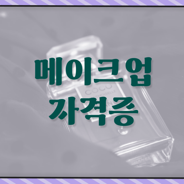  헤어디자이너 승희 , 미용면허증 실습없이 인강으로 학위, 자격증 취득했어요
