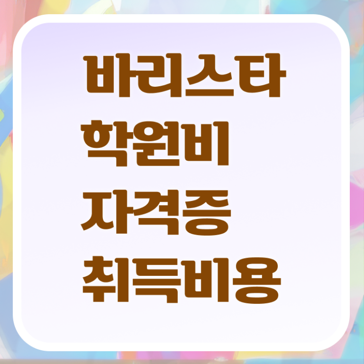  원주바리스타학원 , 바리스타 자격증 20일 만에 합격한 비법 , 전망