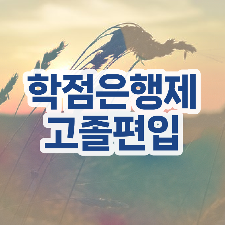  학점은행 편입 , 학점은행제 필요합니다 시간 단축 비용절감 과정 요점정리 했어요