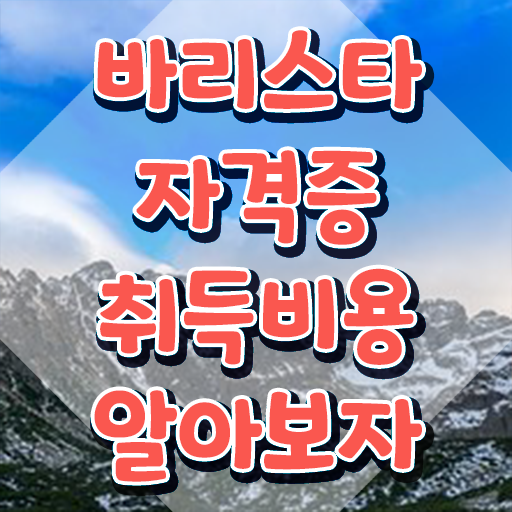  부천 바리스타 국비지원 , 바리스타 자격증 2주 만에 합격한 팁 필수 정보