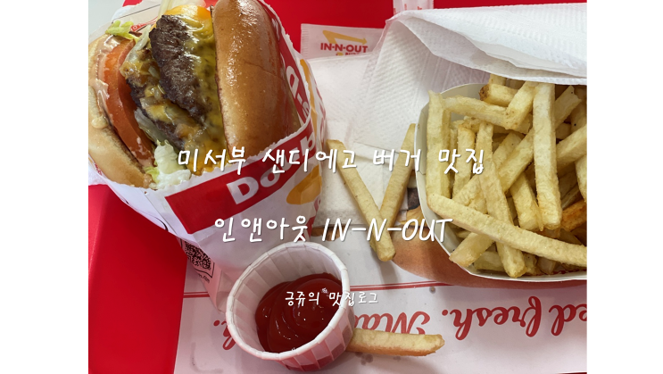  미서부 샌디에고 버거 맛집 인앤아웃 IN-N-OUT 내돈내산
